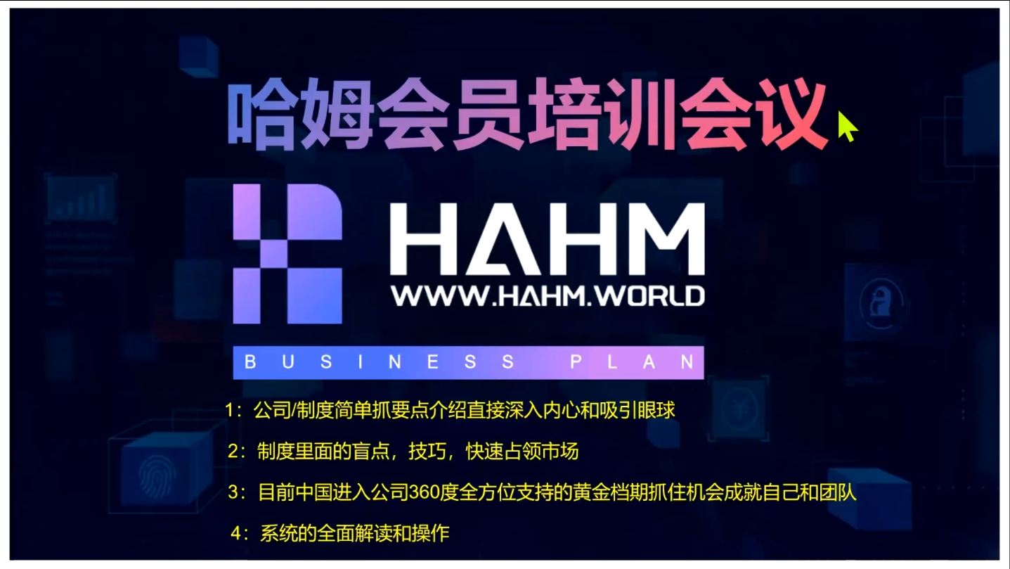 <strong>HAHM哈姆平台中国区第一人全面解析 | 财富密码大公开✨ HAHM哈姆点评全网对接</strong>