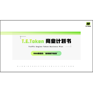 挖到宝！TET 链上卷轴的六大硬核保障
